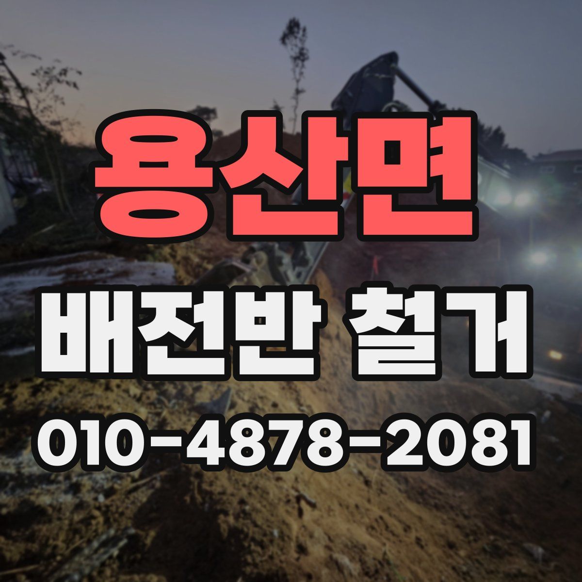 용산면 배전반 철거