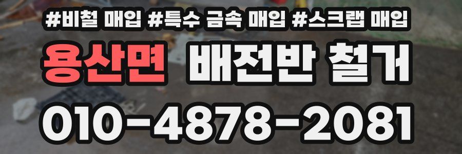 용산면 배전반 철거