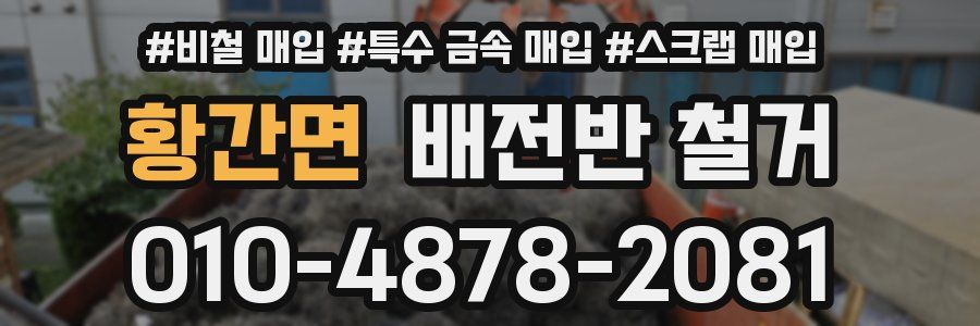 황간면 배전반 철거
