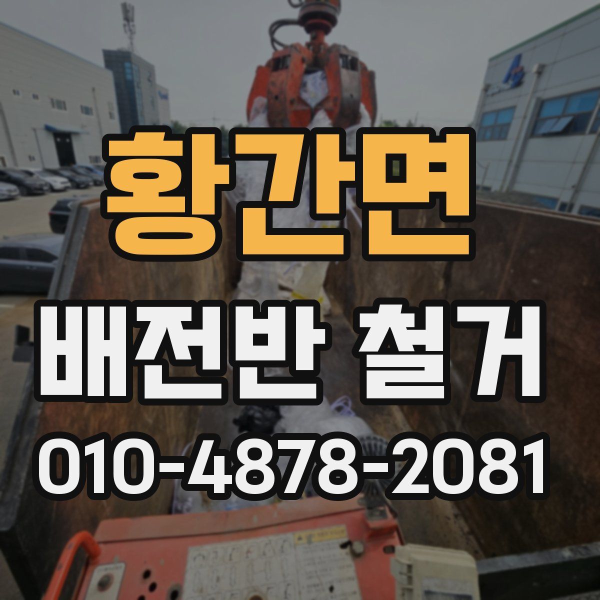 황간면 배전반 철거