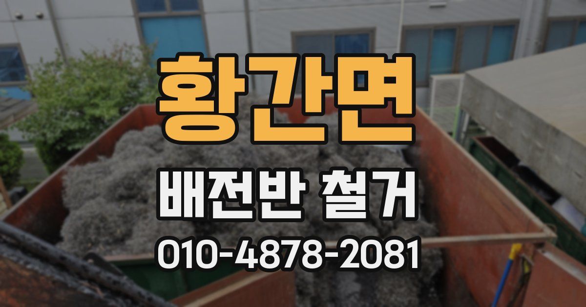 황간면 배전반 철거
