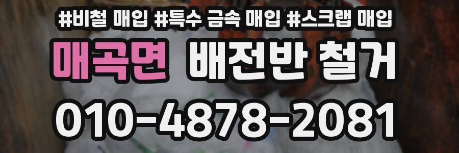 매곡면 배전반 철거