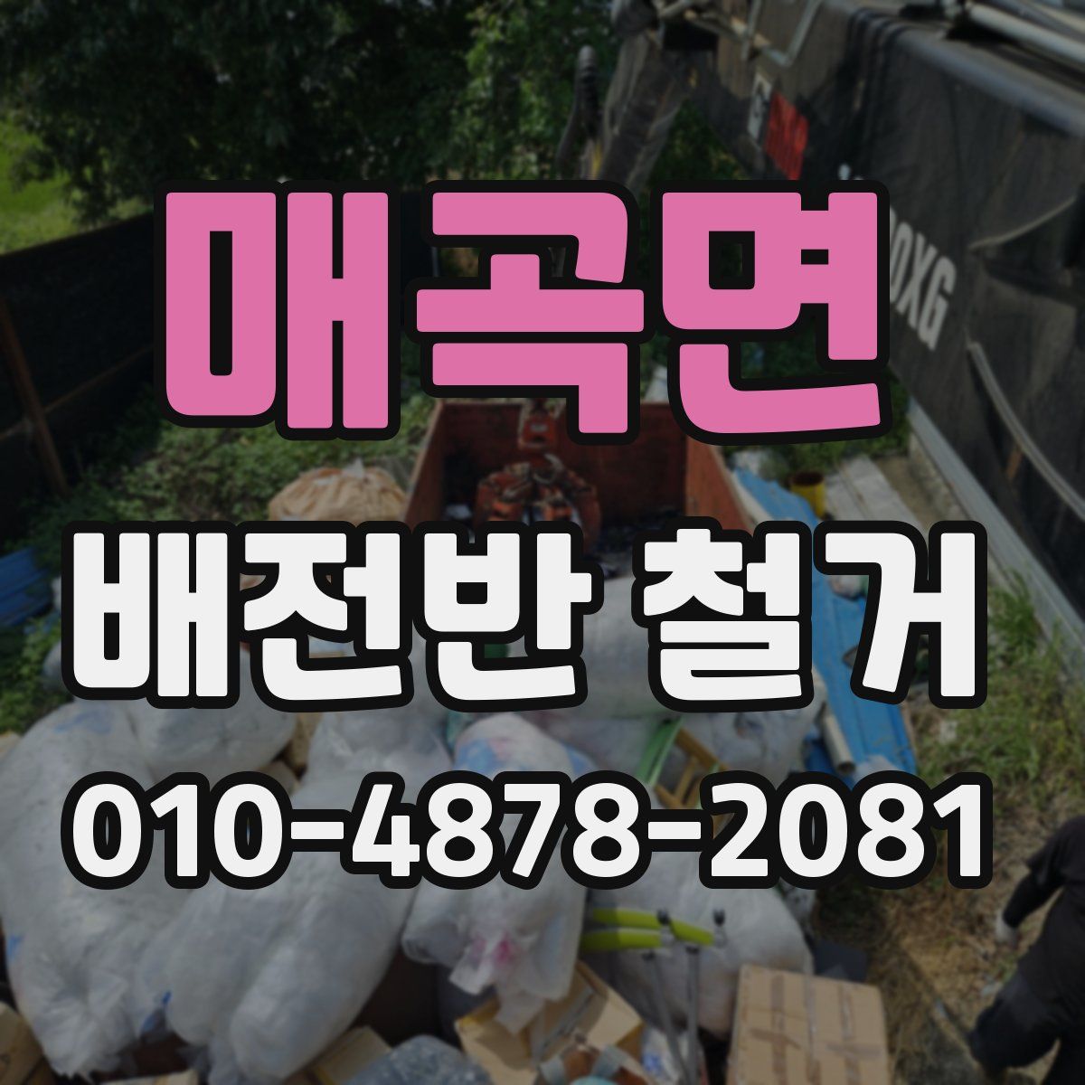 매곡면 배전반 철거
