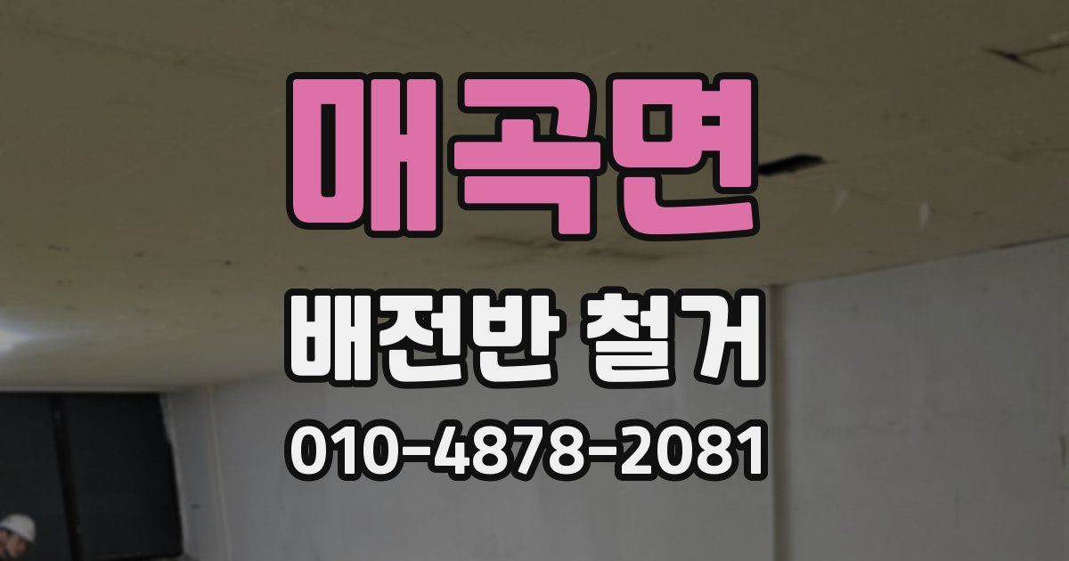 매곡면 배전반 철거