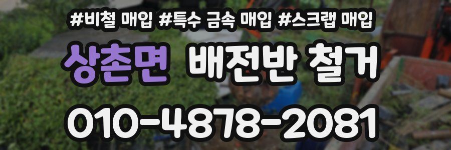 상촌면 배전반 철거