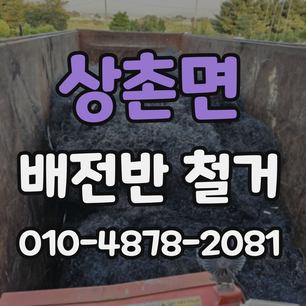 상촌면 배전반 철거