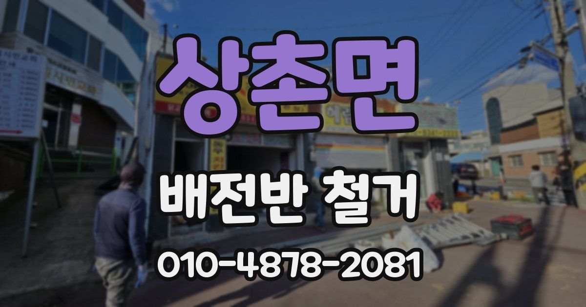 상촌면 배전반 철거