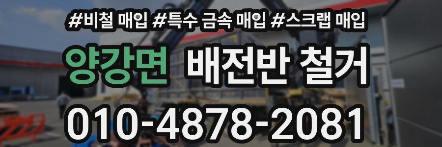 양강면 배전반 철거