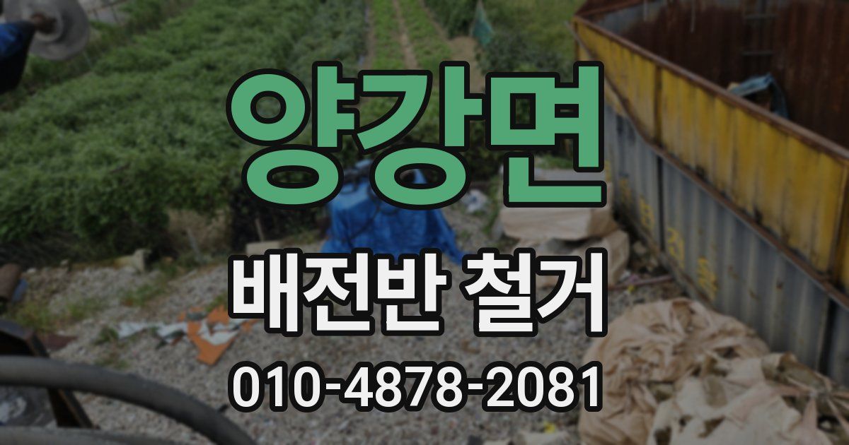 양강면 배전반 철거