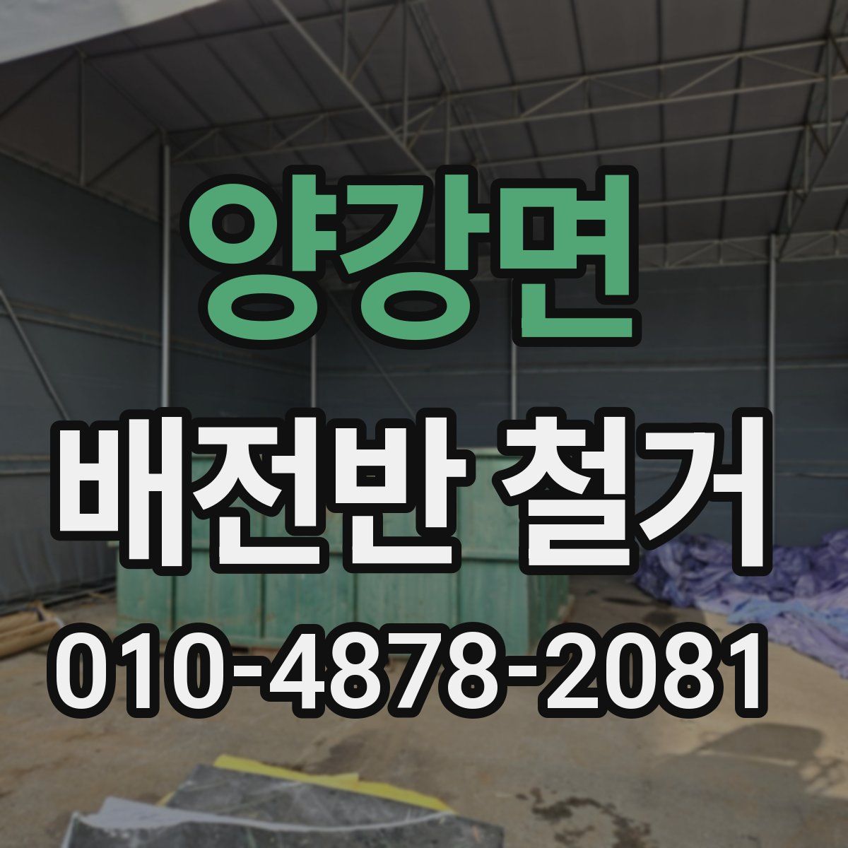 양강면 배전반 철거