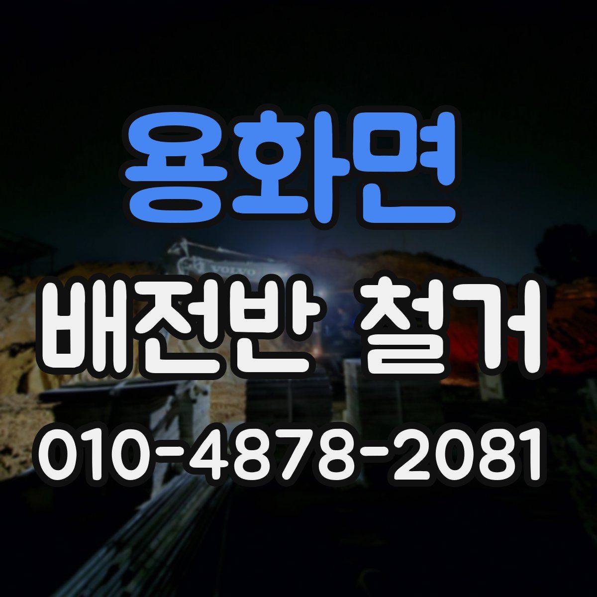 용화면 배전반 철거