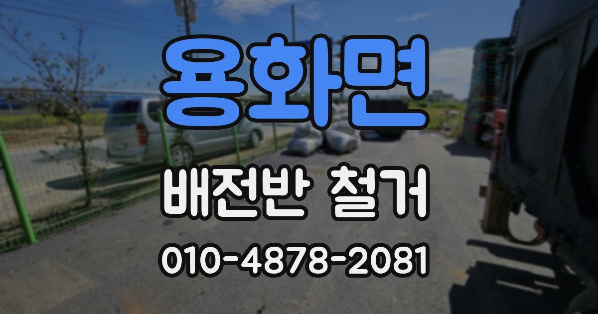 용화면 배전반 철거