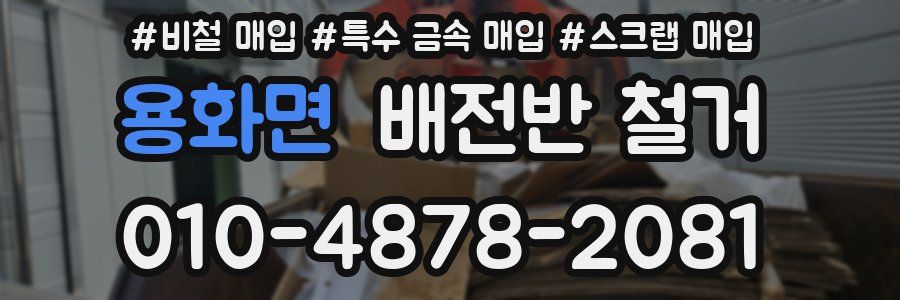 용화면 배전반 철거