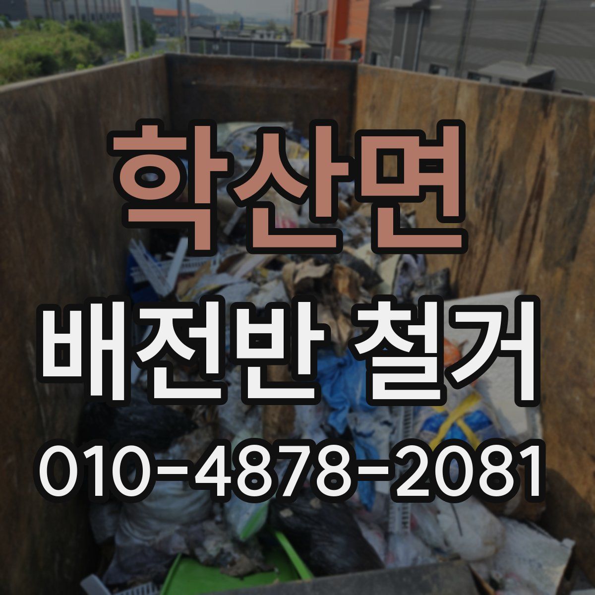 학산면 배전반 철거