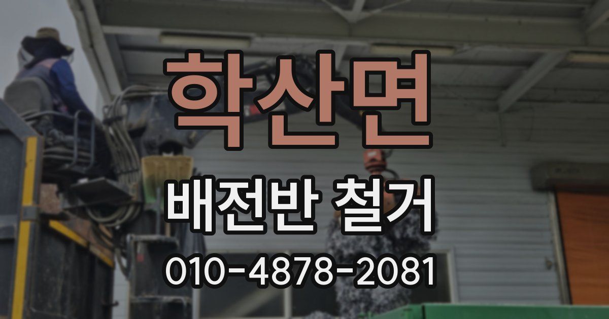 학산면 배전반 철거
