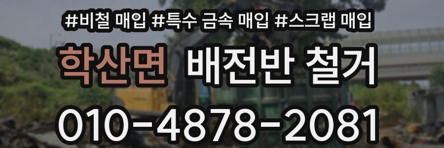 학산면 배전반 철거