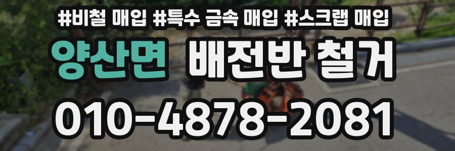 양산면 배전반 철거
