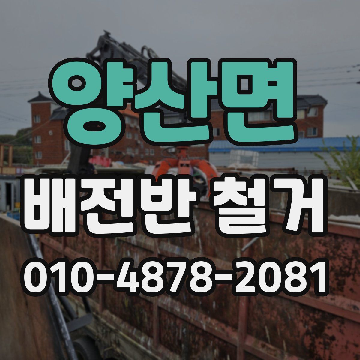 양산면 배전반 철거
