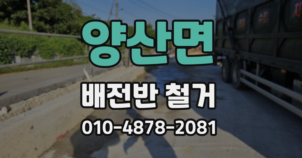양산면 배전반 철거