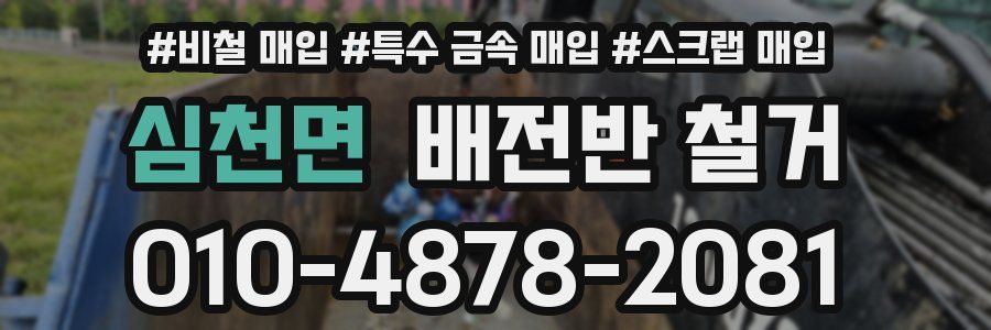 심천면 배전반 철거