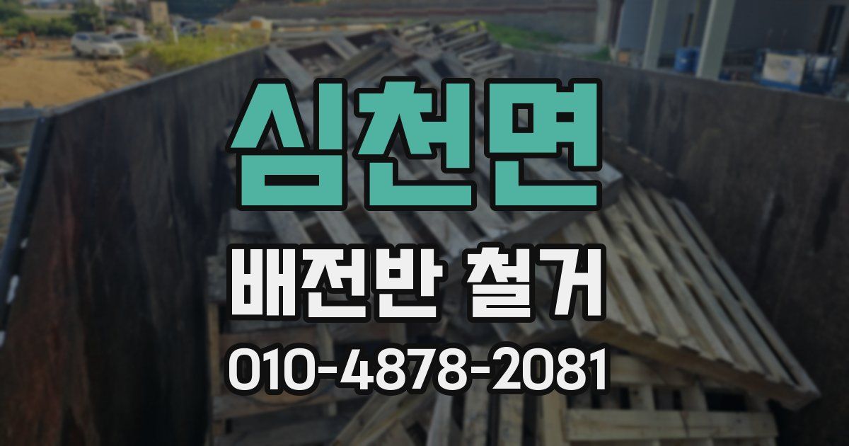 심천면 배전반 철거