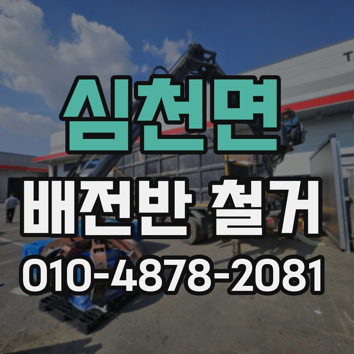 심천면 배전반 철거