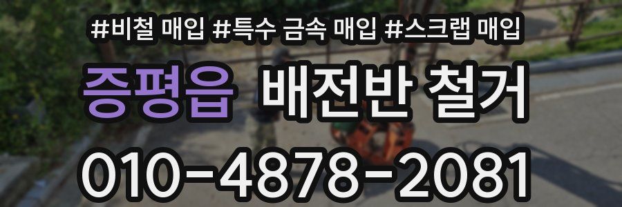 증평읍 배전반 철거