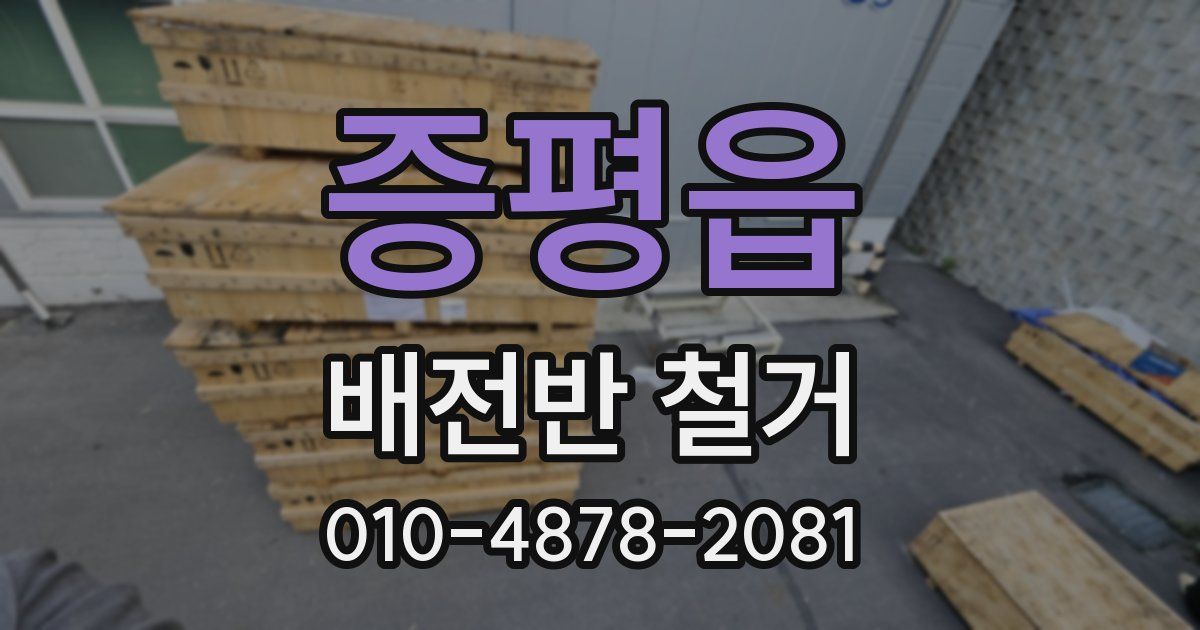 증평읍 배전반 철거