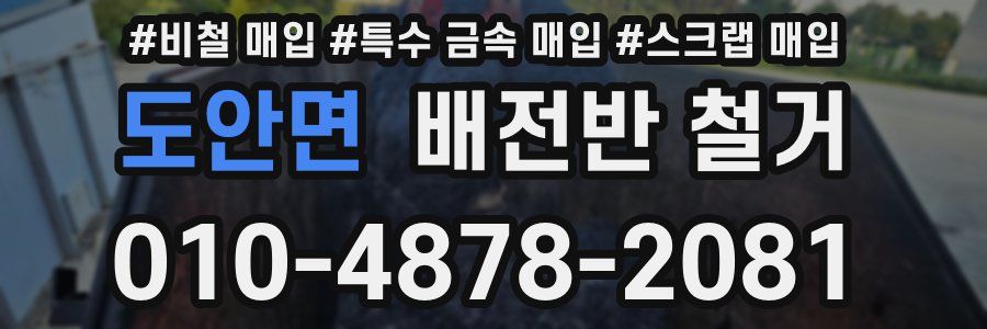 도안면 배전반 철거