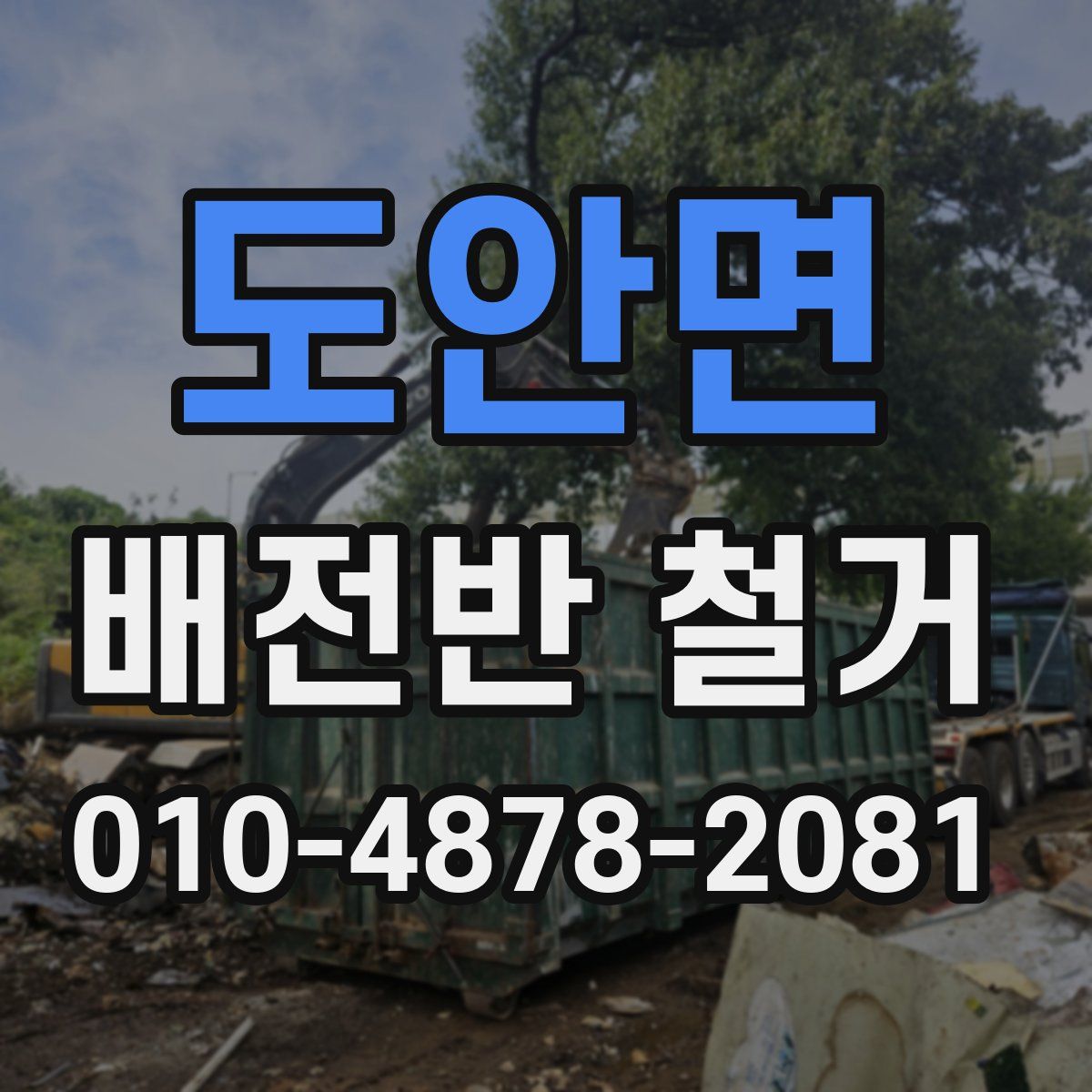 도안면 배전반 철거