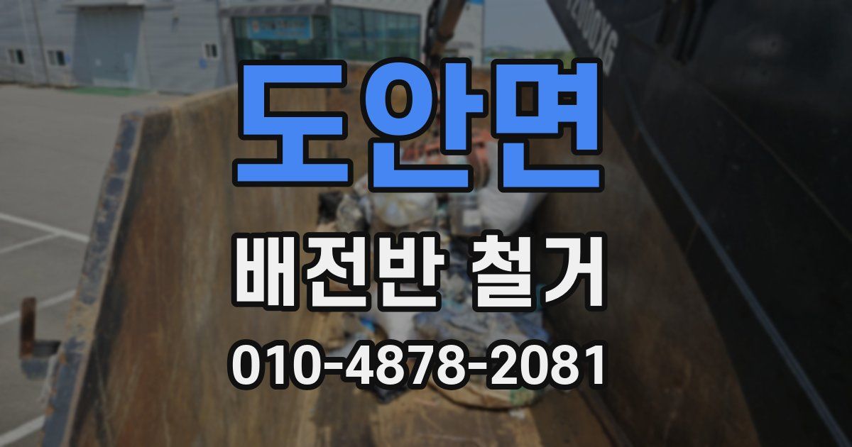 도안면 배전반 철거