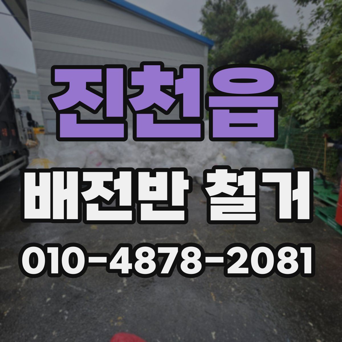진천읍 배전반 철거