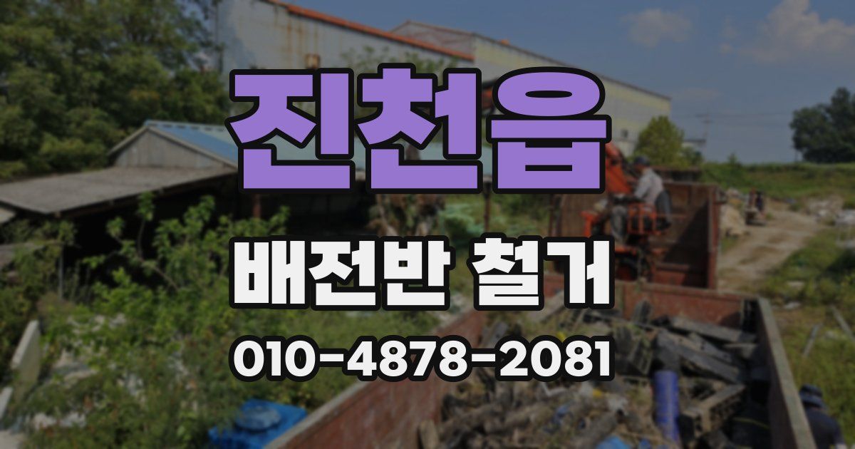 진천읍 배전반 철거
