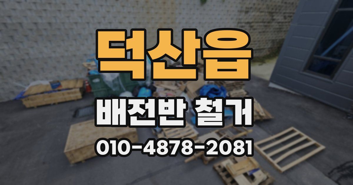 덕산읍 배전반 철거