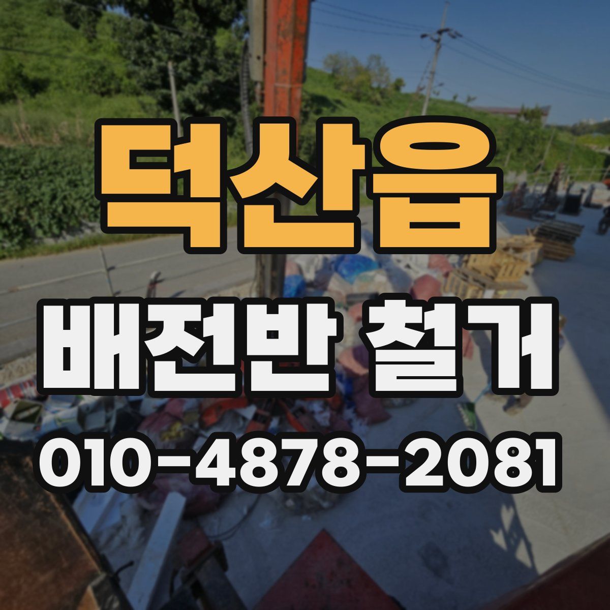 덕산읍 배전반 철거