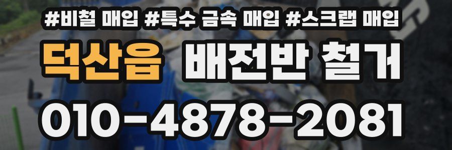 덕산읍 배전반 철거