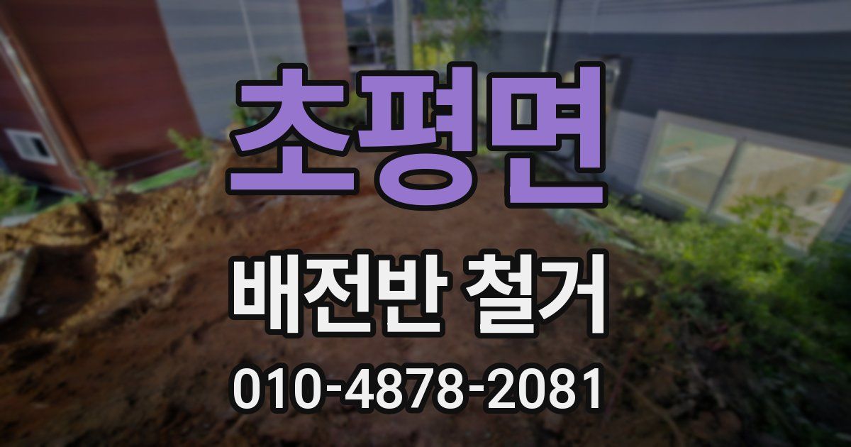 초평면 배전반 철거