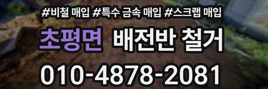 초평면 배전반 철거