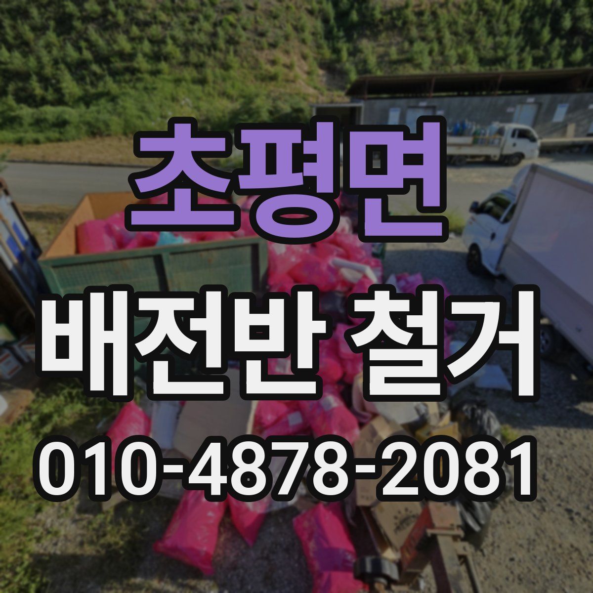 초평면 배전반 철거