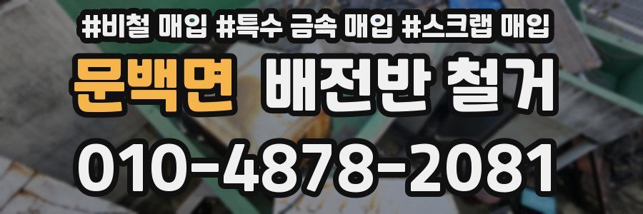 문백면 배전반 철거