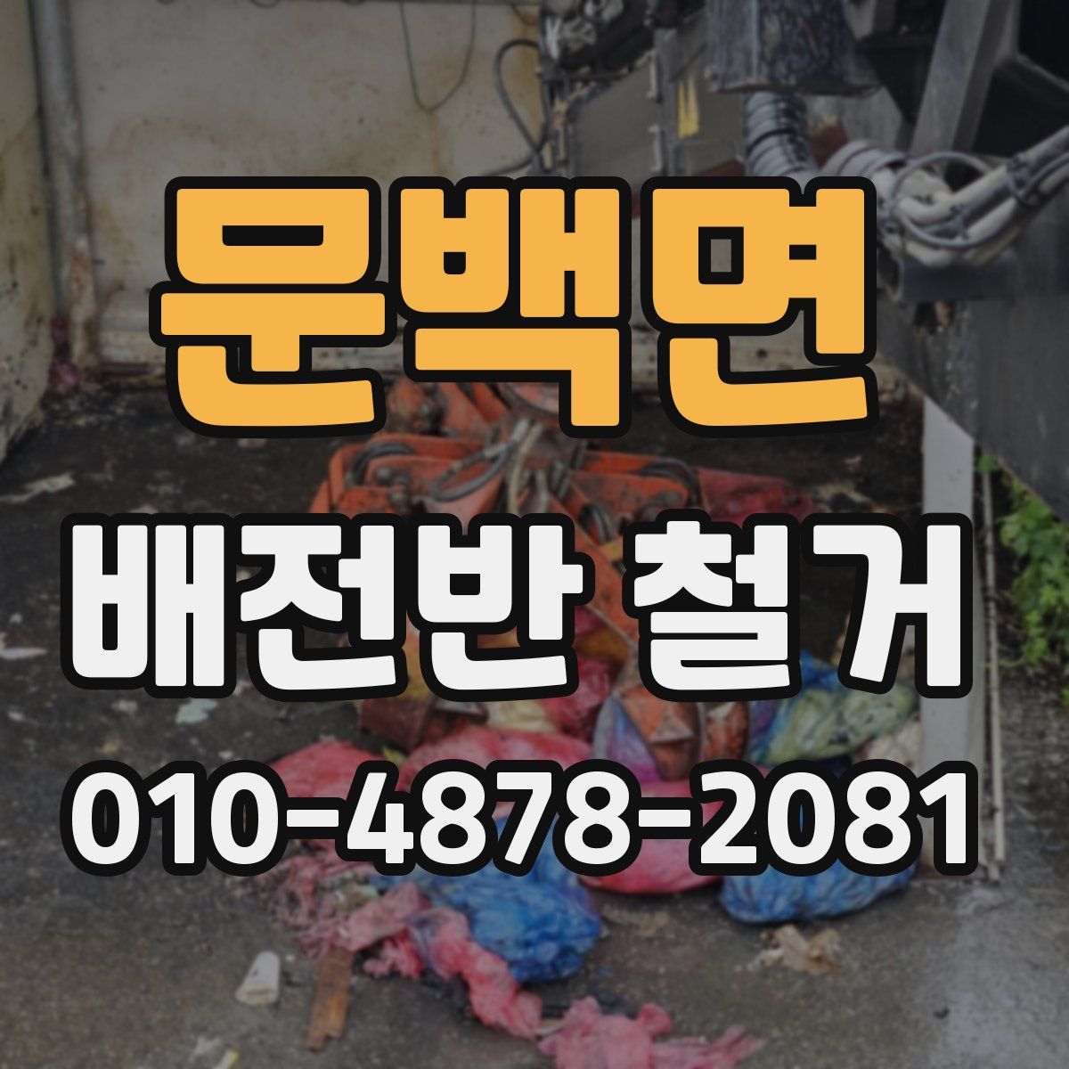 문백면 배전반 철거