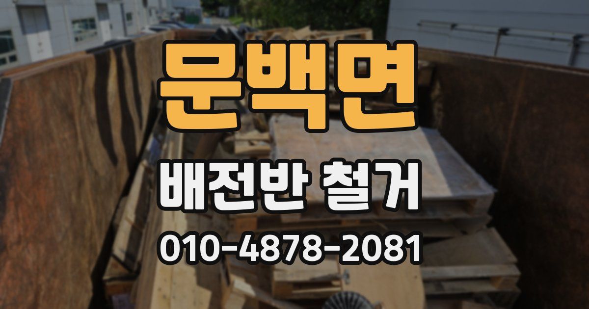 문백면 배전반 철거