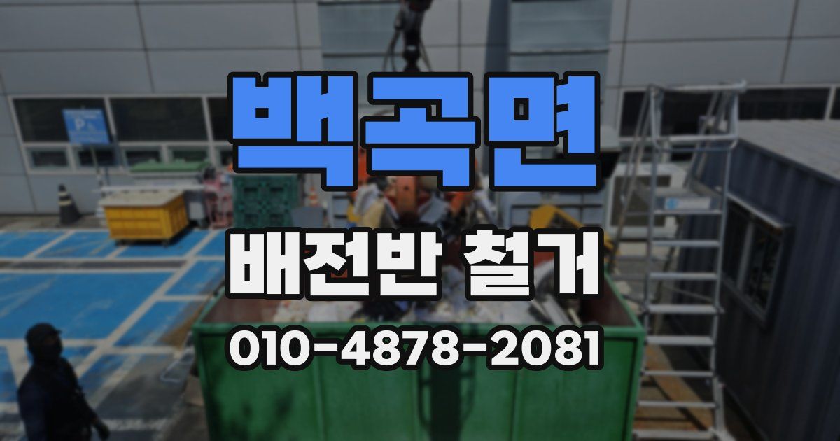 백곡면 배전반 철거