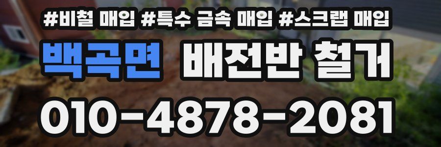 백곡면 배전반 철거