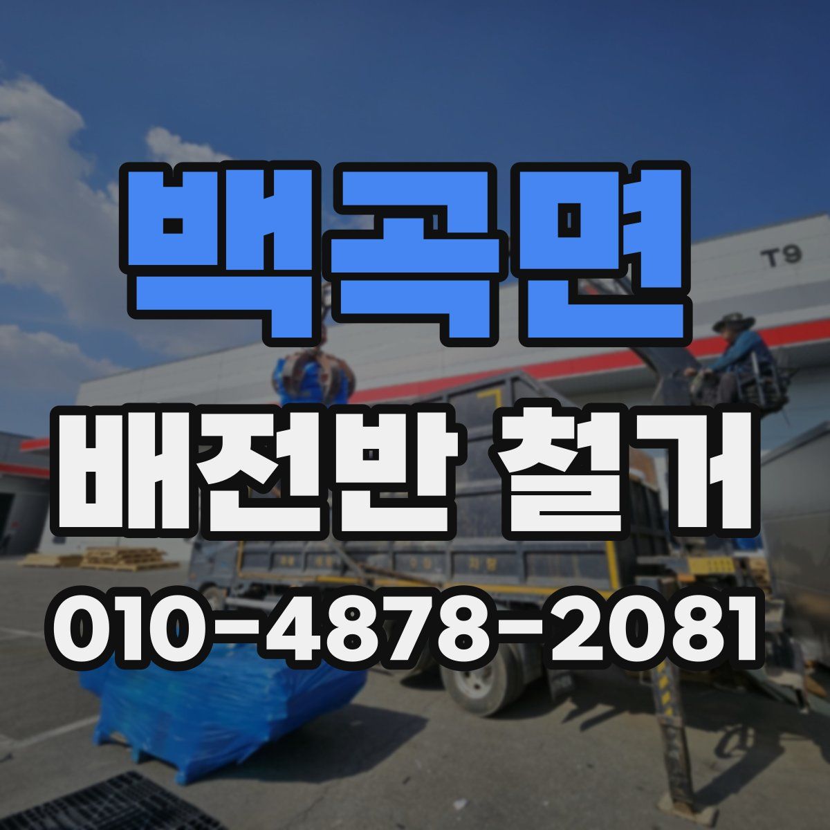 백곡면 배전반 철거