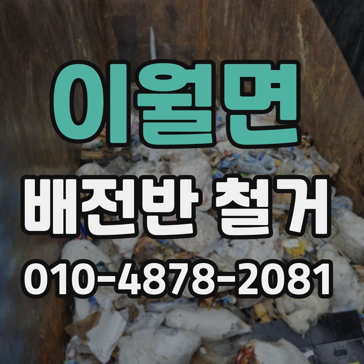 이월면 배전반 철거
