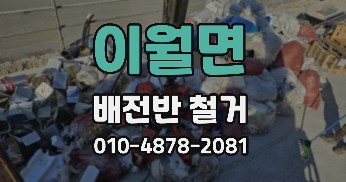 이월면 배전반 철거