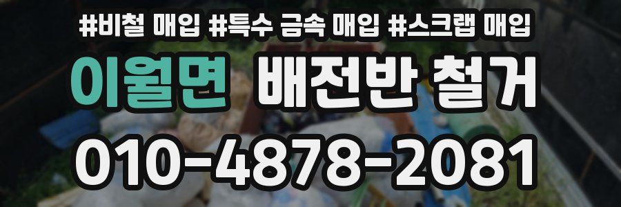 이월면 배전반 철거