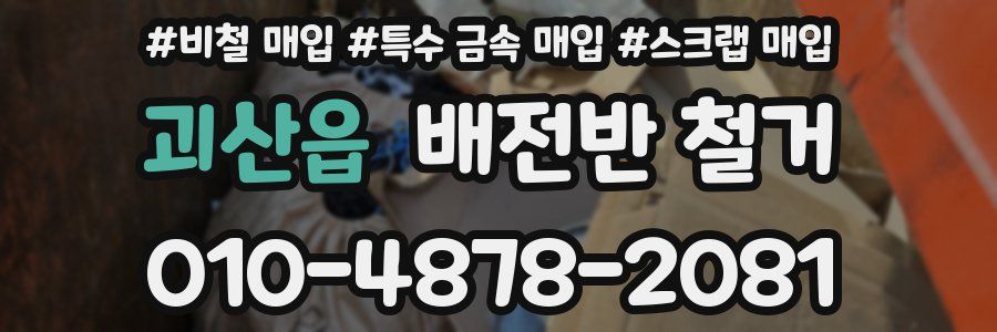 괴산읍 배전반 철거