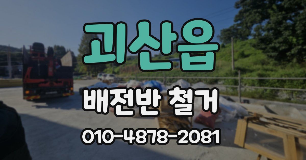 괴산읍 배전반 철거